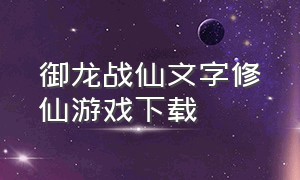 御龙战仙文字修仙游戏下载