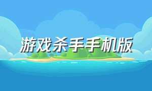 游戏杀手手机版