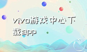 vivo游戏中心下载app