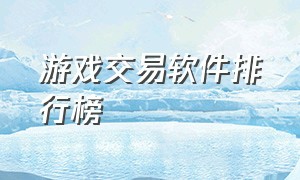 游戏交易软件排行榜