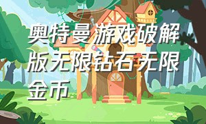 奥特曼游戏破解版无限钻石无限金币