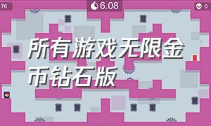 所有游戏无限金币钻石版