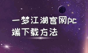 一梦江湖官网pc端下载方法