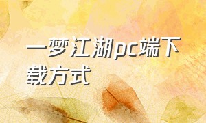 一梦江湖pc端下载方式