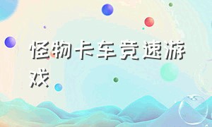 怪物卡车竞速游戏（怪物卡车游戏视频大全）