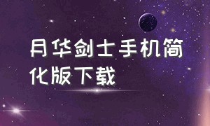 月华剑士手机简化版下载（月华剑士2手机版下载教程）