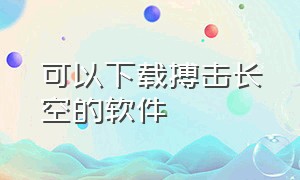 可以下载搏击长空的软件