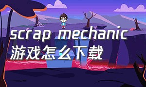 scrap mechanic游戏怎么下载
