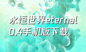 永恒世界eternal0.4手机版下载