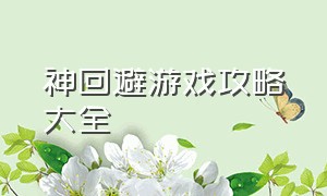 神回避游戏攻略大全