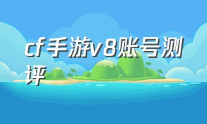 cf手游v8账号测评