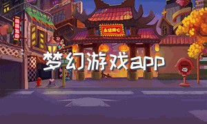 梦幻游戏app