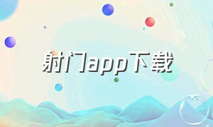 射门app下载