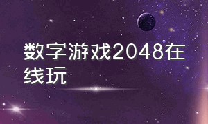 数字游戏2048在线玩