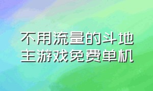 不用流量的斗地主游戏免费单机