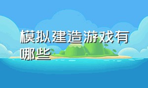 模拟建造游戏有哪些