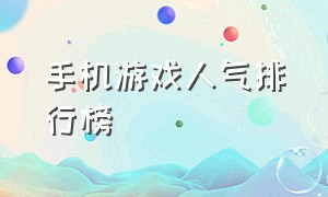 手机游戏人气排行榜（十大大型单机手游）