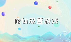 修仙放置游戏