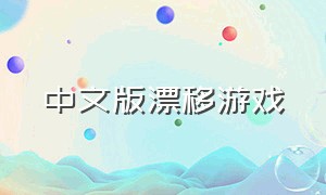 中文版漂移游戏