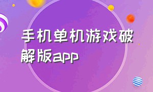 手机单机游戏破解版app