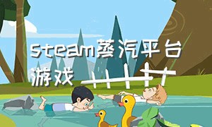 steam蒸汽平台游戏