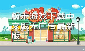 粉末游戏下载中文版无广告最新版