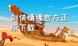 剑侠情缘官方正版下载（剑侠情缘官方正版下载手机版）