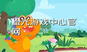 橙光游戏中心官网