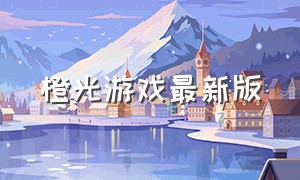 橙光游戏最新版