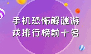 手机恐怖解谜游戏排行榜前十名