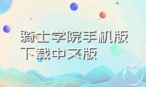 骑士学院手机版下载中文版