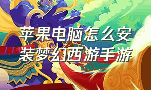 苹果电脑怎么安装梦幻西游手游