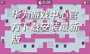 华为游戏中心官方下载安装最新版