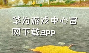 华为游戏中心官网下载app