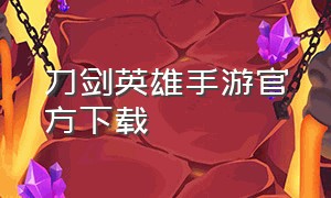 刀剑英雄手游官方下载