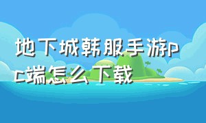 地下城韩服手游pc端怎么下载