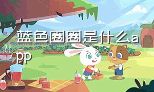 蓝色圈圈是什么app