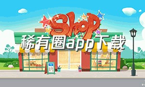 稀有圈app下载