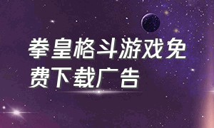 拳皇格斗游戏免费下载广告