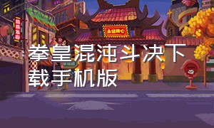 拳皇混沌斗决下载手机版