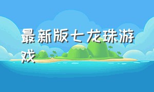 最新版七龙珠游戏