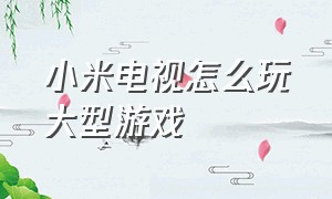 小米电视怎么玩大型游戏