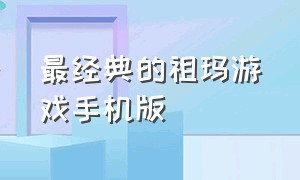 最经典的祖玛游戏手机版