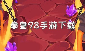 拳皇98手游下载（拳皇98手游下载ios）