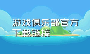 游戏俱乐部官方下载链接