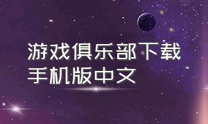 游戏俱乐部下载手机版中文