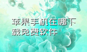 苹果手机在哪下载免费软件