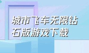 城市飞车无限钻石版游戏下载