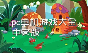 pc单机游戏大全中文版