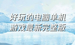 好玩的电脑单机游戏最新完整版